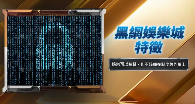 黑網娛樂城特徵
