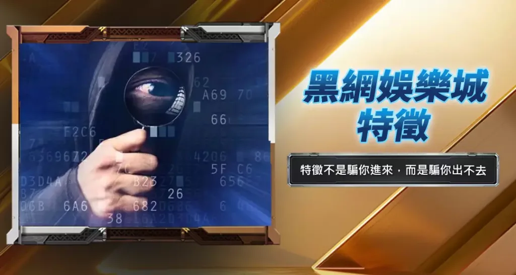 黑網娛樂城特徵