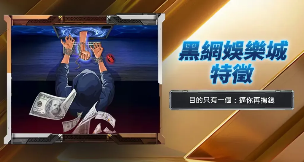 黑網娛樂城特徵