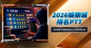 2026娛樂城排名PTT