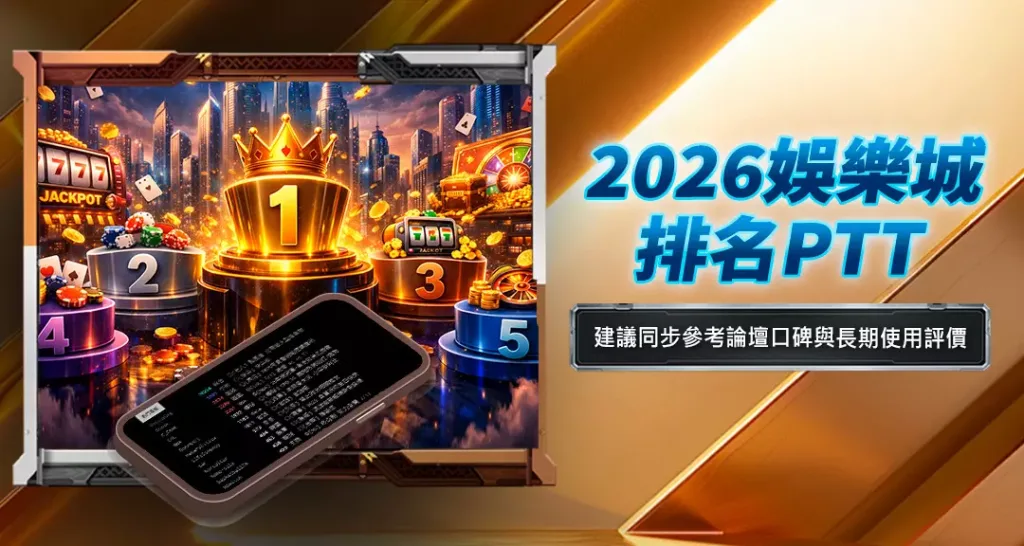 2026娛樂城排名PTT