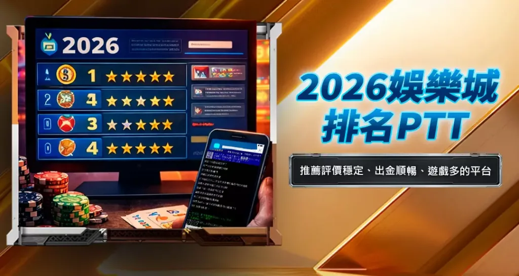 2026娛樂城排名PTT