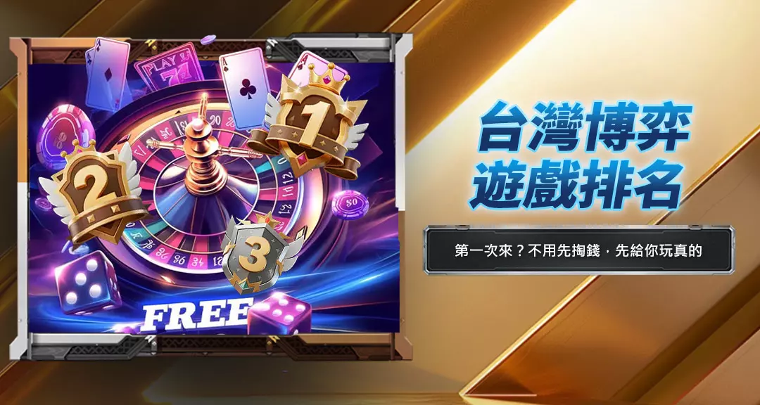 台灣博弈遊戲排名