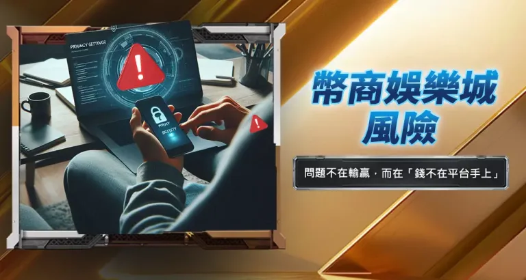 幣商娛樂城風險