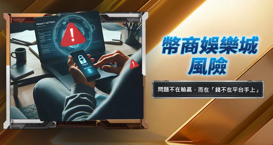 幣商娛樂城風險