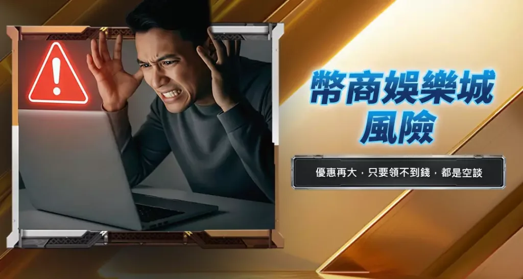幣商娛樂城風險