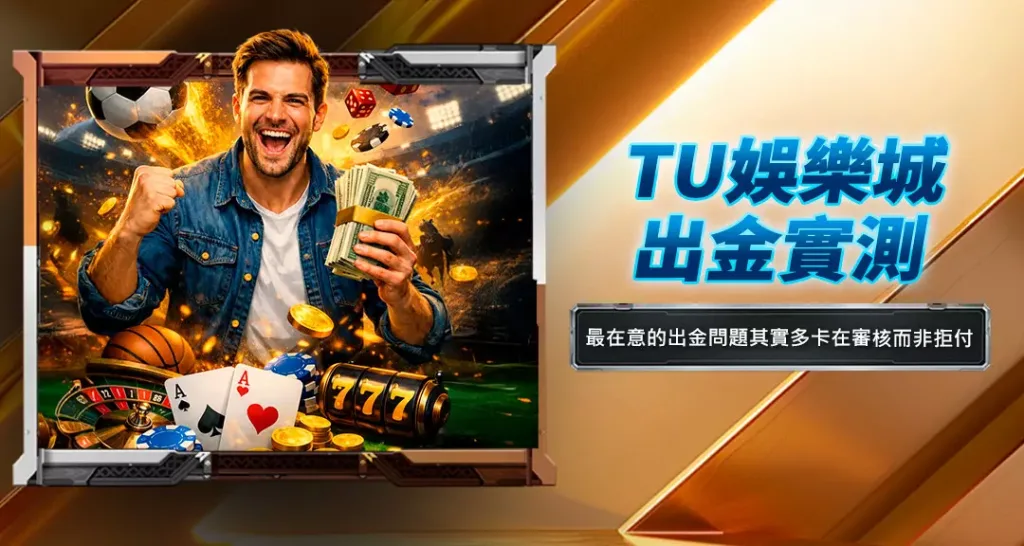 TU娛樂城出金實測