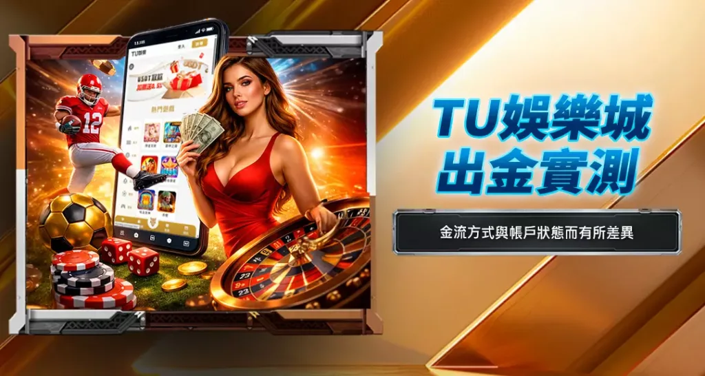 TU娛樂城出金實測