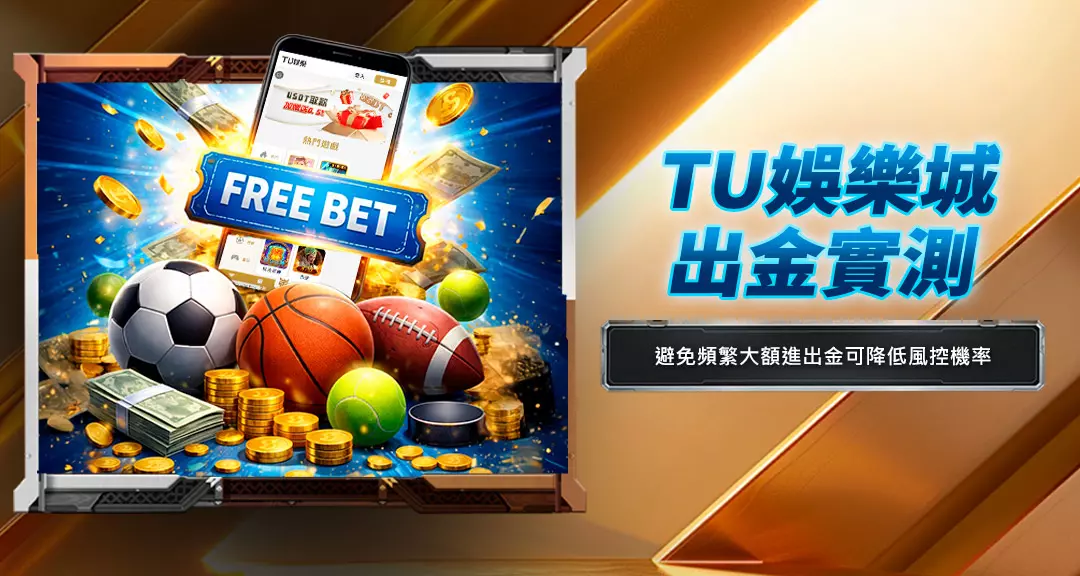 TU娛樂城出金實測