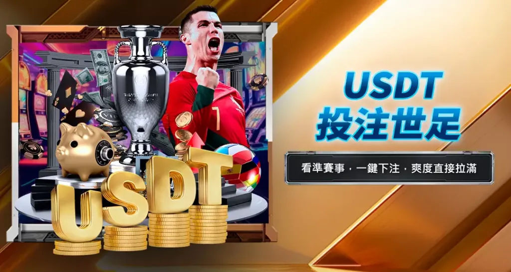 USDT投注世足