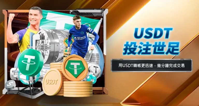 USDT投注世足