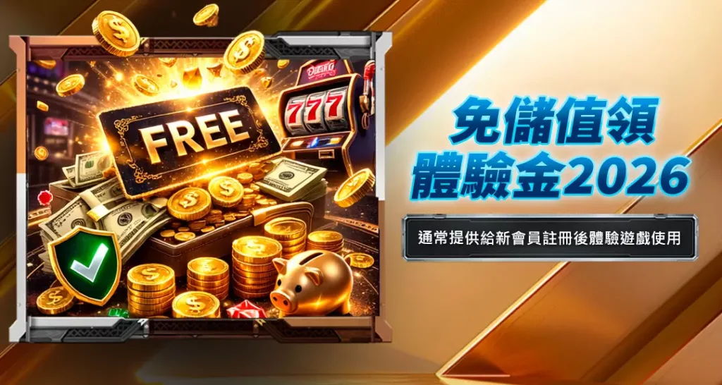 免儲值領體驗金2026