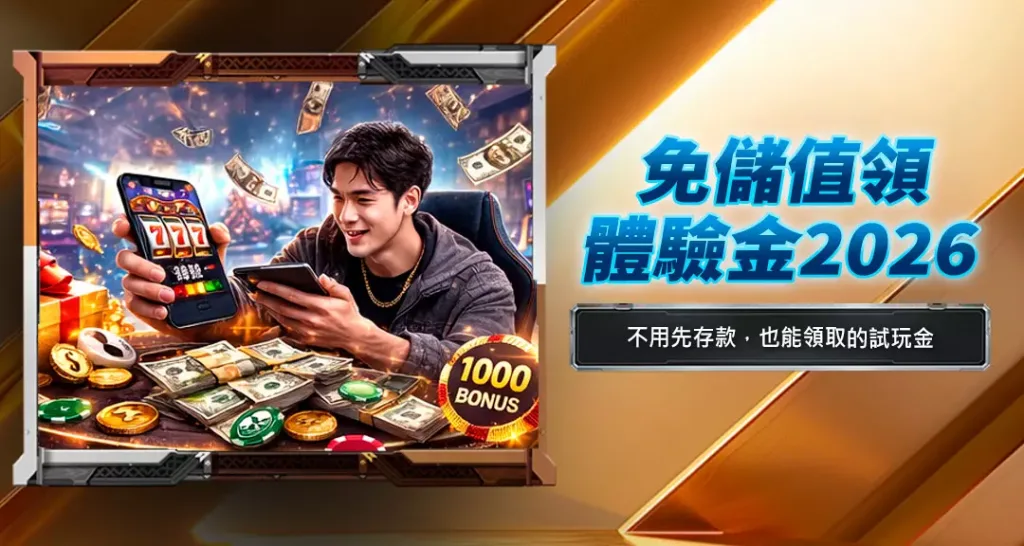 免儲值領體驗金2026