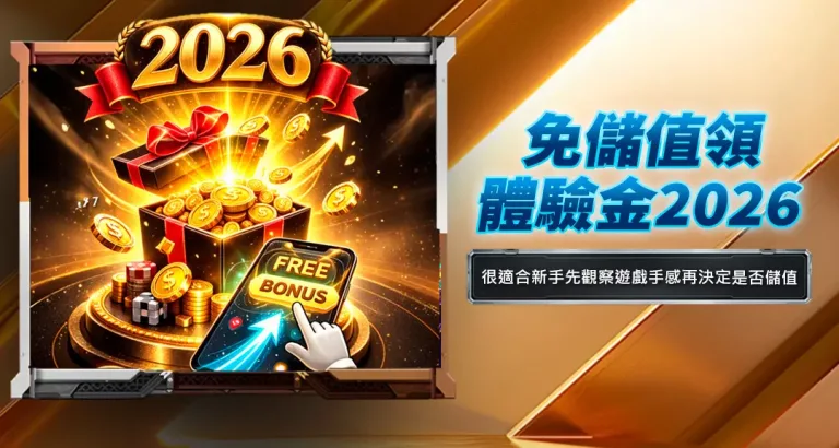 免儲值領體驗金2026