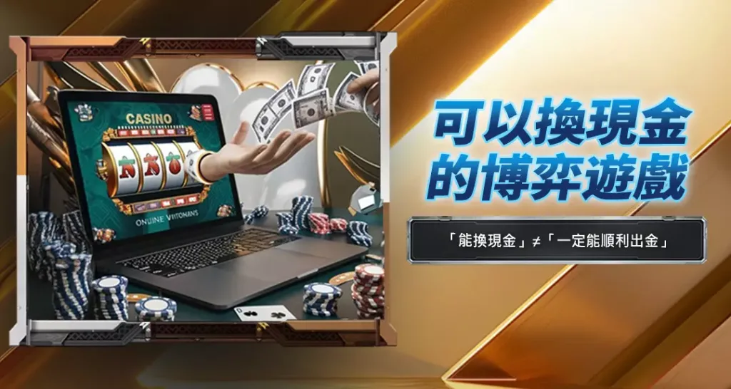 可以換現金的博弈遊戲