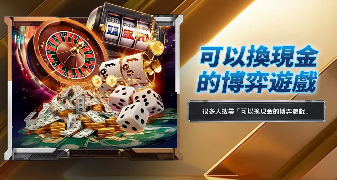 可以換現金的博弈遊戲