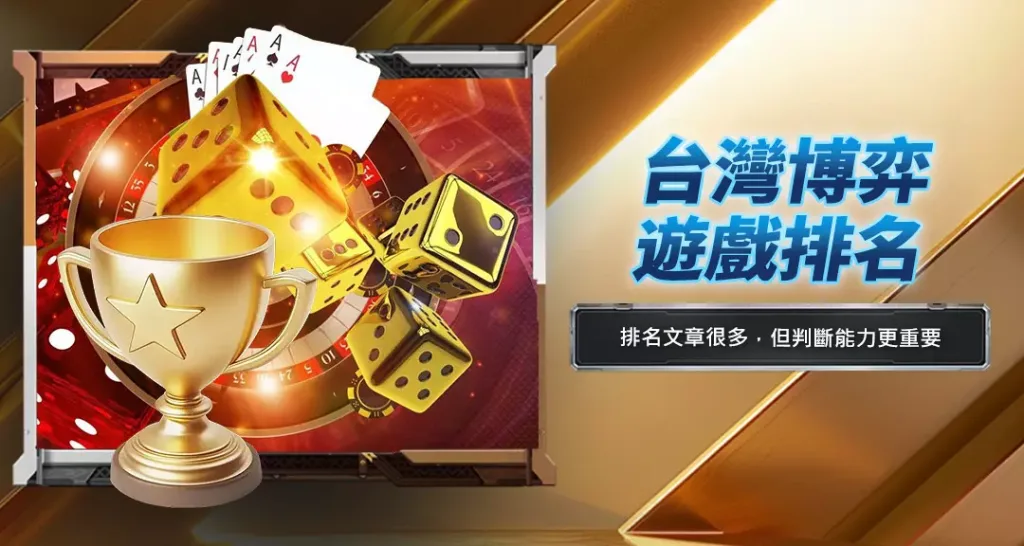 台灣博弈遊戲排名