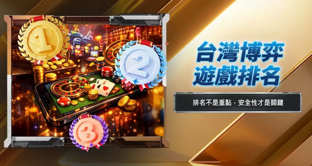 台灣博弈遊戲排名
