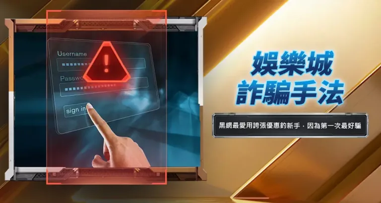 娛樂城詐騙手法