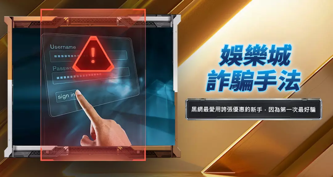 娛樂城詐騙手法