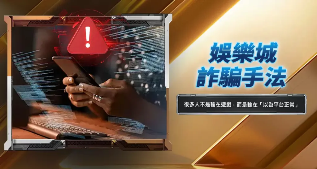 娛樂城詐騙手法