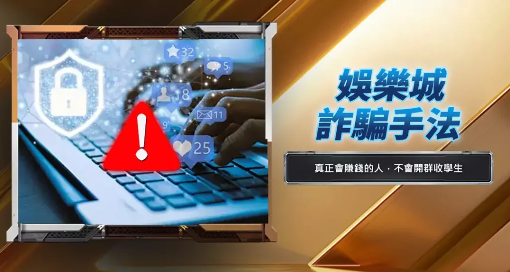 娛樂城詐騙手法