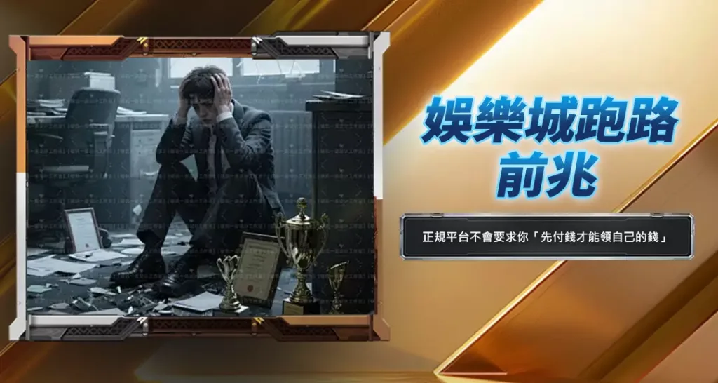 娛樂城跑路前兆
