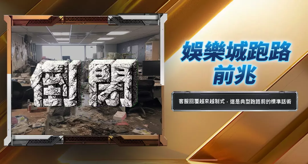 娛樂城跑路前兆