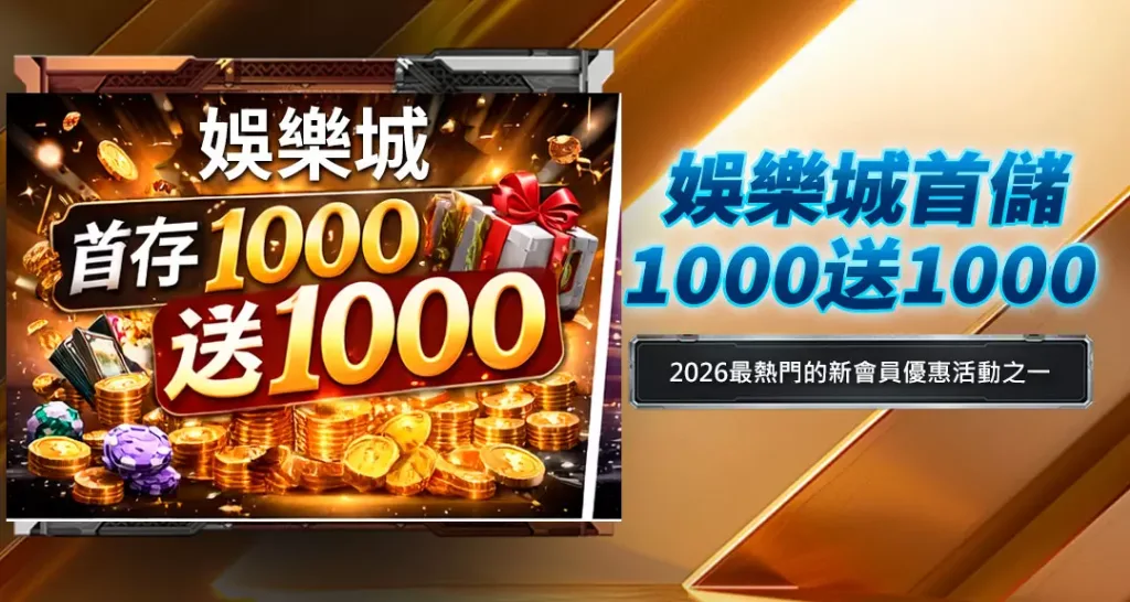 娛樂城首儲1000送1000