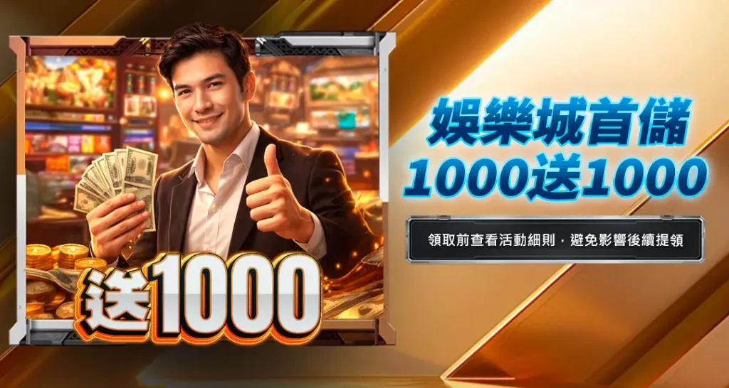 娛樂城首儲1000送1000