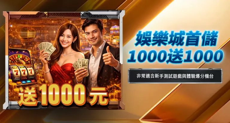娛樂城首儲1000送1000