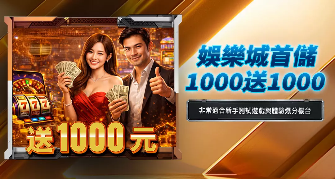 娛樂城首儲1000送1000