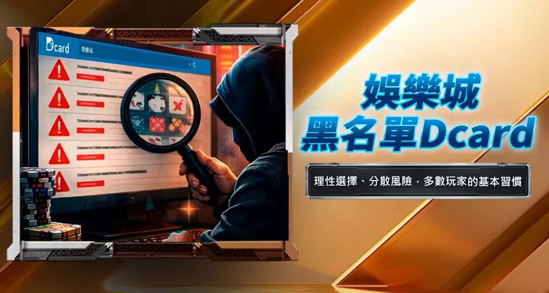 娛樂城黑名單Dcard