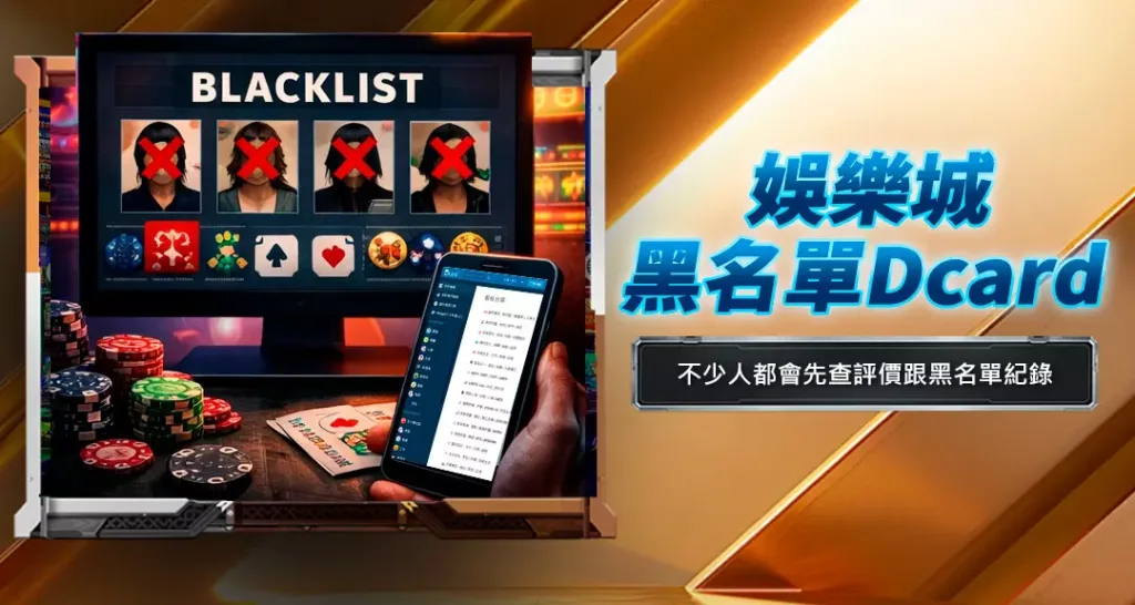 娛樂城黑名單Dcard