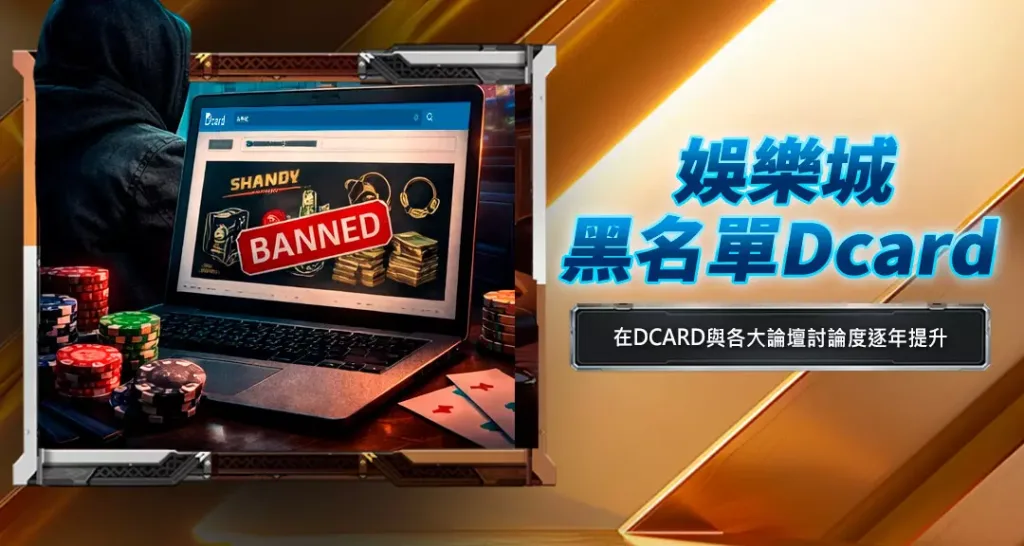 娛樂城黑名單Dcard