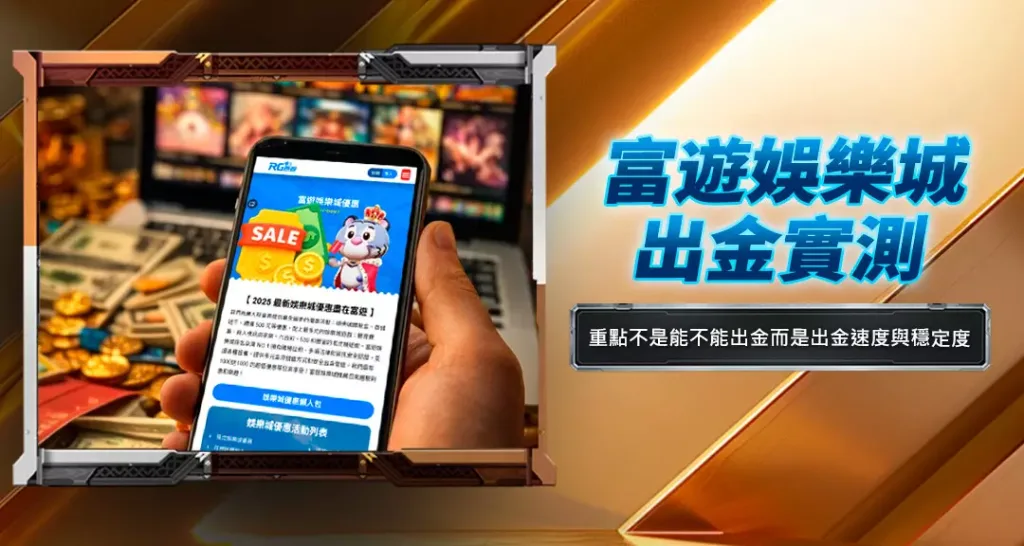 富遊娛樂城出金實測