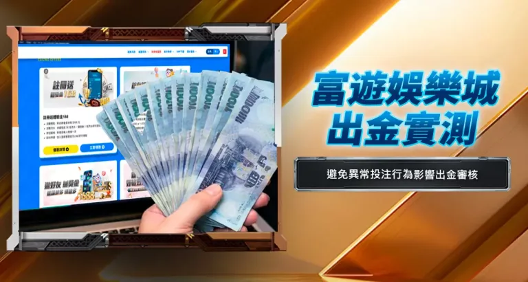 富遊娛樂城出金實測