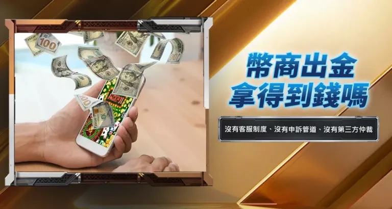 幣商出金拿得到錢嗎