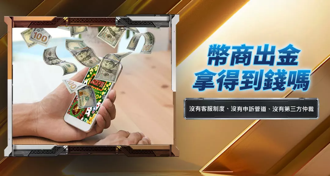 幣商出金拿得到錢嗎