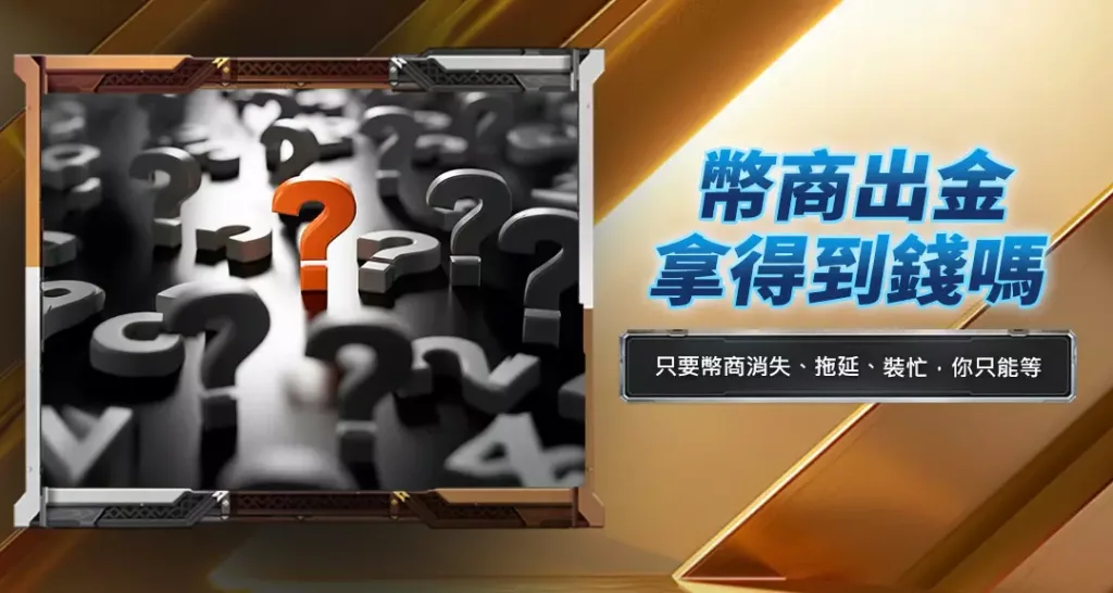 幣商出金拿得到錢嗎