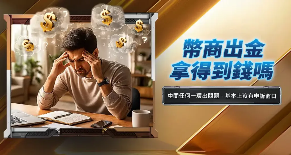 幣商出金拿得到錢嗎