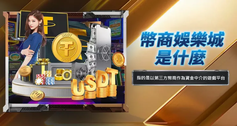 幣商娛樂城是什麼