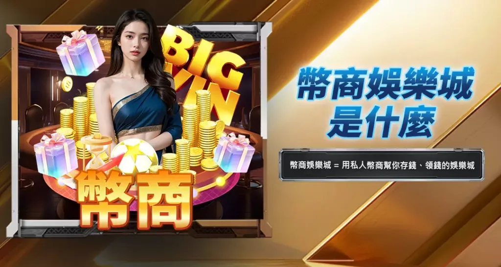 幣商娛樂城是什麼