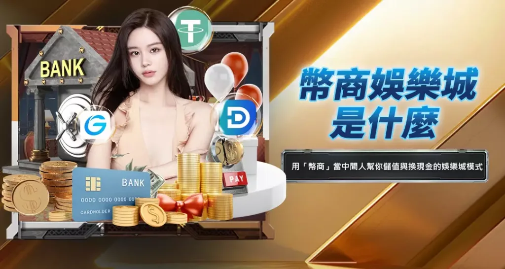 幣商娛樂城是什麼