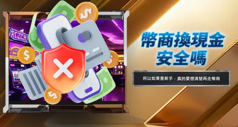 幣商換現金安全嗎