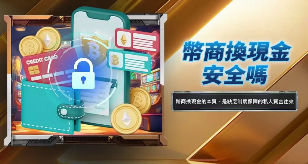 幣商換現金安全嗎