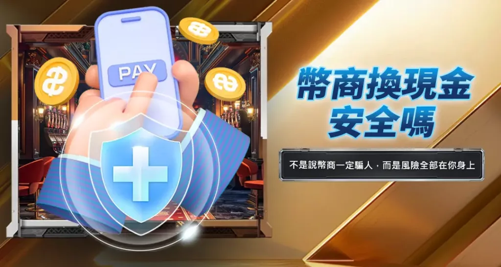 幣商換現金安全嗎