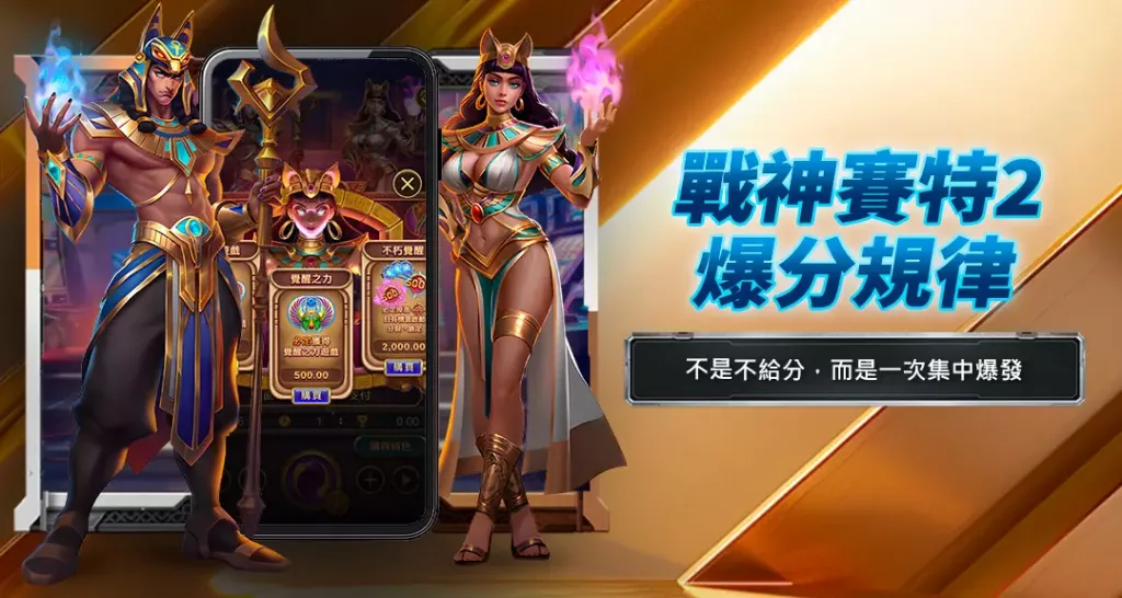 戰神賽特2爆分規律