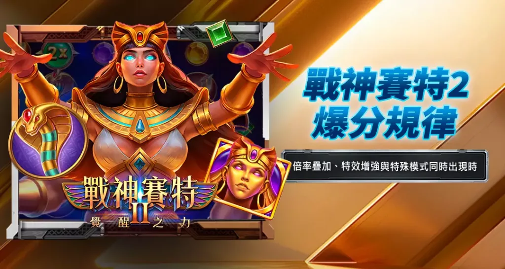 戰神賽特2爆分規律