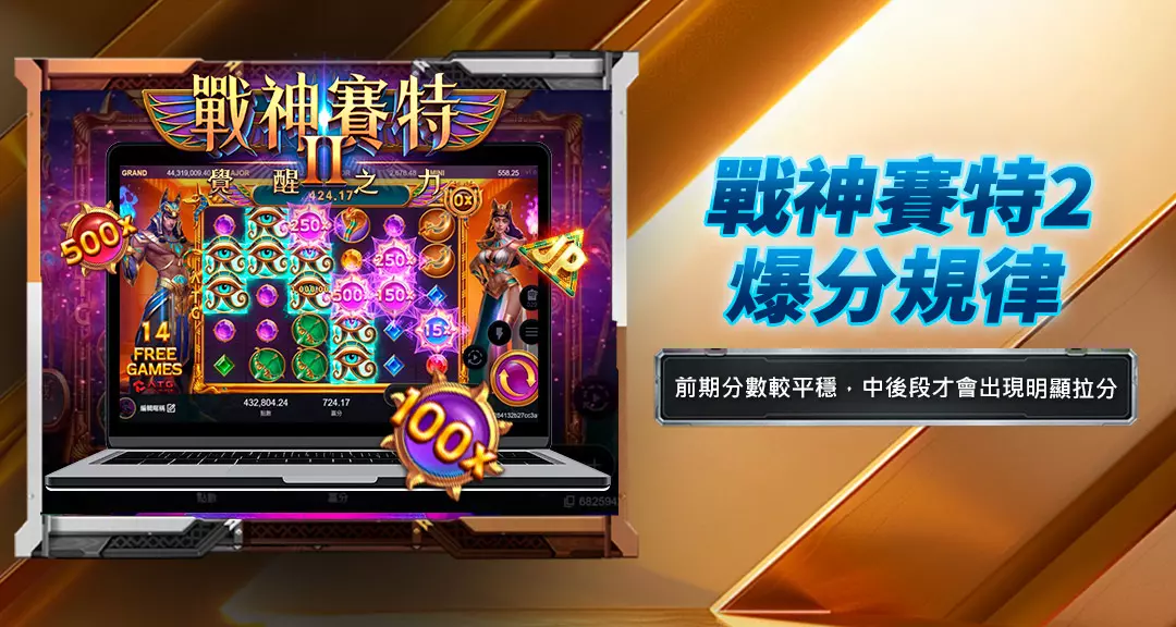 戰神賽特2爆分規律